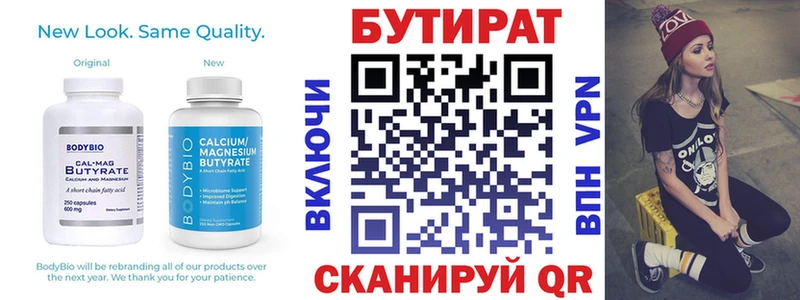 БУТИРАТ Butirat Большой Камень